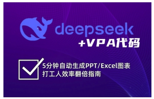 deepseek+VPA代碼，5分鐘自動生成PPT/Excel圖表打工人效率翻倍指南(更新7月) - 嚴選資源大全