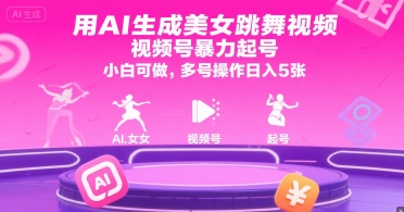用AI生成美女跳舞視頻，視頻號暴力起號，小白可做，多號操作日入5張 - 嚴(yán)選資源大全