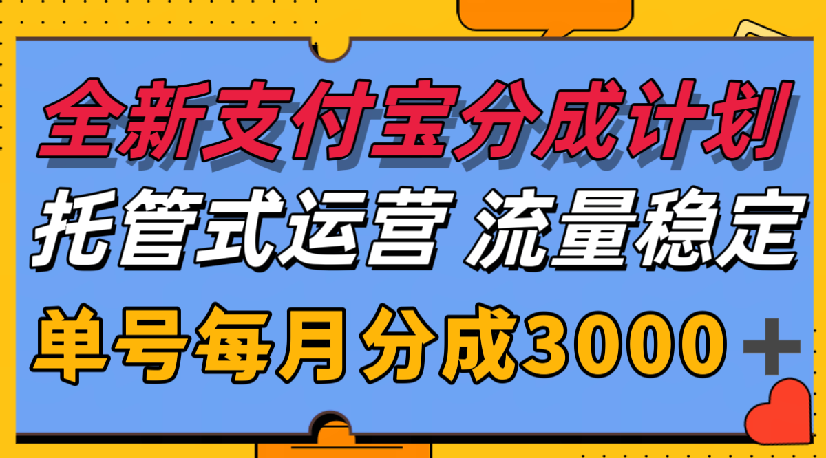 全新支付寶分成代運營，獨家技術(shù)，收益穩(wěn)定，單號月入3000＋ - 嚴選資源大全