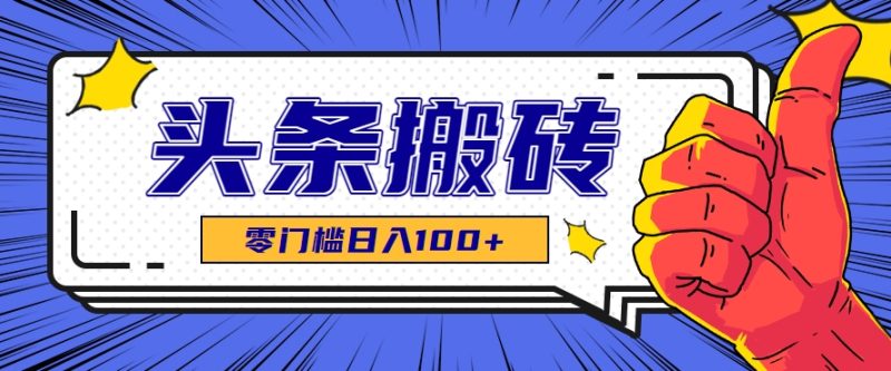 零成本零門檻頭條熱點搬運術(shù)，零門檻日入100+，工具+教程全部附上 - 嚴(yán)選資源大全 - 嚴(yán)選資源大全