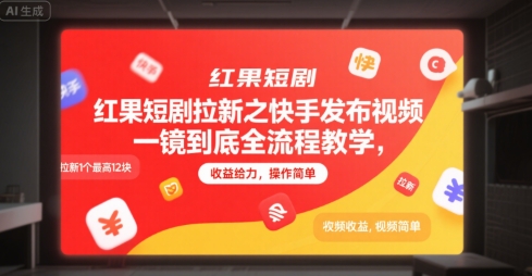 紅果短劇拉新之快手發布視頻一鏡到底全流程教學,拉新1個最高12塊,收益給力,操作簡單 - 嚴選資源大全