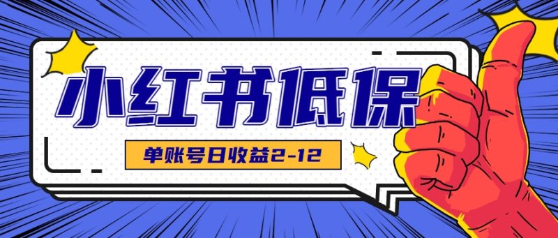 適合空閑時間操作的小紅書低保項目,小紅薯發布筆記,單個賬號每天可獲得2-12元左右 - 嚴選資源大全 - 嚴選資源大全
