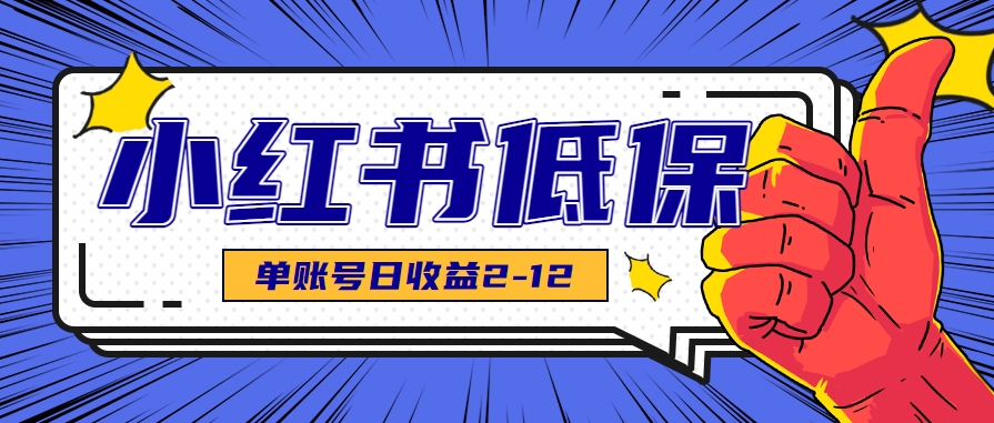 適合空閑時間操作的小紅書低保項目,小紅薯發布筆記,單個賬號每天可獲得2-12元左右 - 嚴選資源大全