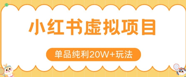 小紅書賣虛擬產(chǎn)品，單品純利20W+玩法分享，4節(jié)系列課程 - 嚴選資源大全