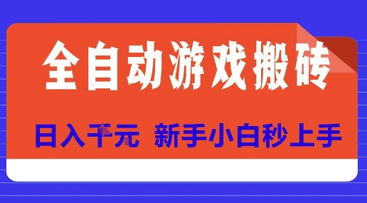 全自動游戲搬磚項目天花板，日入10張，新手小白秒上手【揭秘】 - 嚴選資源大全