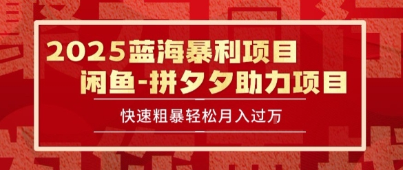 2025 最新閑魚藍海暴利項目 快速粗暴讓你月入過1W不是夢,保姆級教程【揭秘】 - 嚴選資源大全