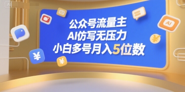 公眾號流量主，AI仿寫無壓力，小白多號月入5位數 - 嚴選資源大全