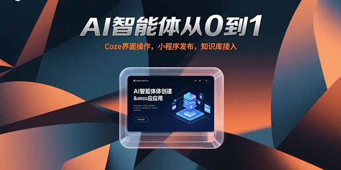 AI智能體從0到1,Coze界面操作,小程序發布,知識庫接入 - 嚴選資源大全