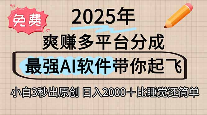 離譜！2025下半年多平臺火爆視頻一鍵生成！AI三秒吞片自動吐鈔，抖音… - 嚴選資源大全