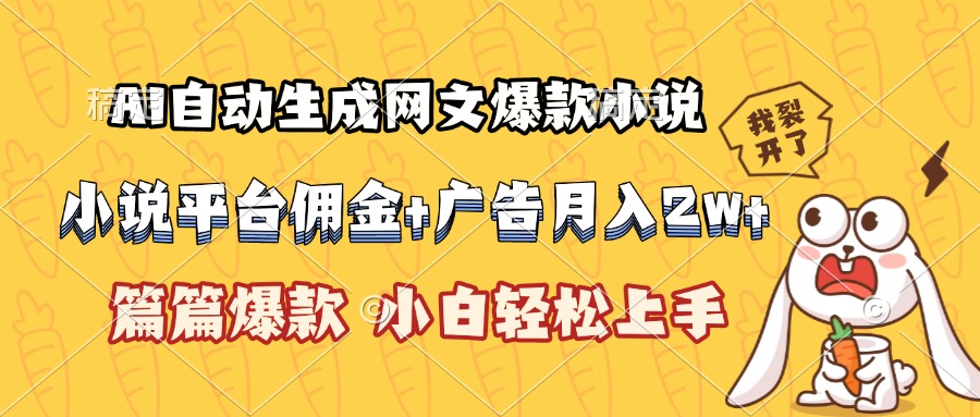AI自動生成網文爆款小說，小說平臺傭金加廣告月入2w+，篇篇爆款，小白… - 嚴選資源大全