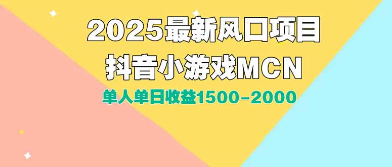 DY小游戲MCN廣告2025最新打法單人單日收益1500-2000背靠大平臺新手小白… - 嚴選資源大全
