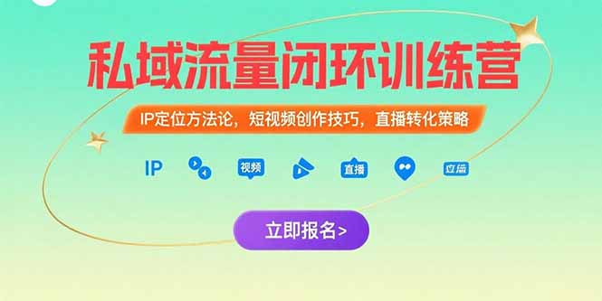 私域流量閉環(huán)訓(xùn)練營:IP定位方法論,短視頻創(chuàng)作技巧,直播轉(zhuǎn)化策略 - 嚴(yán)選資源大全