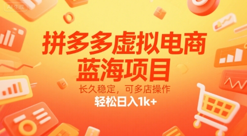 拼多多虛擬電商,藍海項目,長久穩定,可多店操作,輕松日入1k+ - 嚴選資源大全