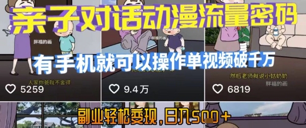 AI引爆短視頻，親子對(duì)話動(dòng)漫流量密碼，有手機(jī)就可以操作，單視頻破千萬(wàn)播放，副業(yè)輕松變現(xiàn)，日入5張【揭秘】 - 嚴(yán)選資源大全