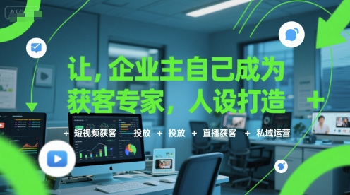 讓企業主自己成為獲客專家,人設打造+短視頻獲客+投放+直播獲客+私域運營 - 嚴選資源大全