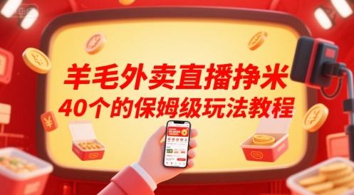 羊毛外賣直播掙米40個的保姆級玩法教程 - 嚴(yán)選資源大全
