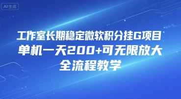 工作室長期穩定微軟積分掛G項目,單機一天200+可無限放大,全流程教學【揭秘】 - 嚴選資源大全