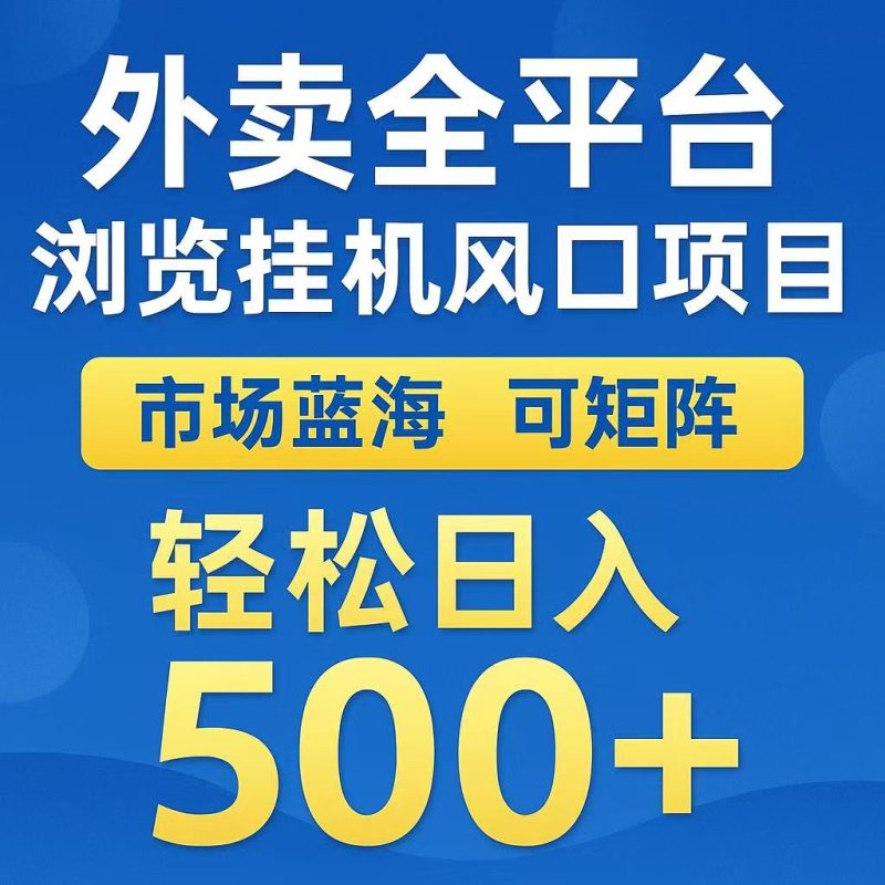 外賣瀏覽全自動掘金掛機項目 可矩陣操作 輕松日入500+ - 嚴選資源大全 - 嚴選資源大全
