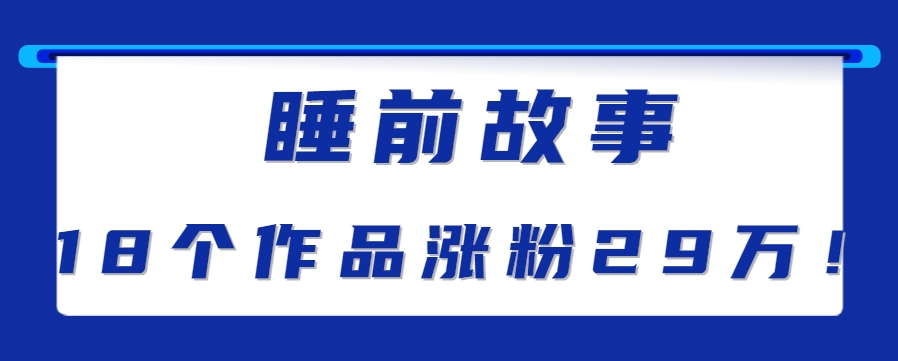 最新抖音快手藍(lán)海助眠新玩法,睡前故事解說單條最高播放量破千萬【教程+軟件+素… - 嚴(yán)選資源大全
