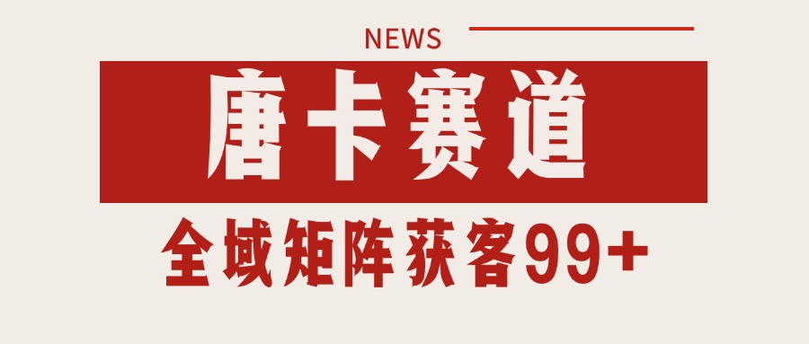 唐卡賽道私域引流獲客 自熱矩陣SOP日引流99+精準客資 - 嚴選資源大全
