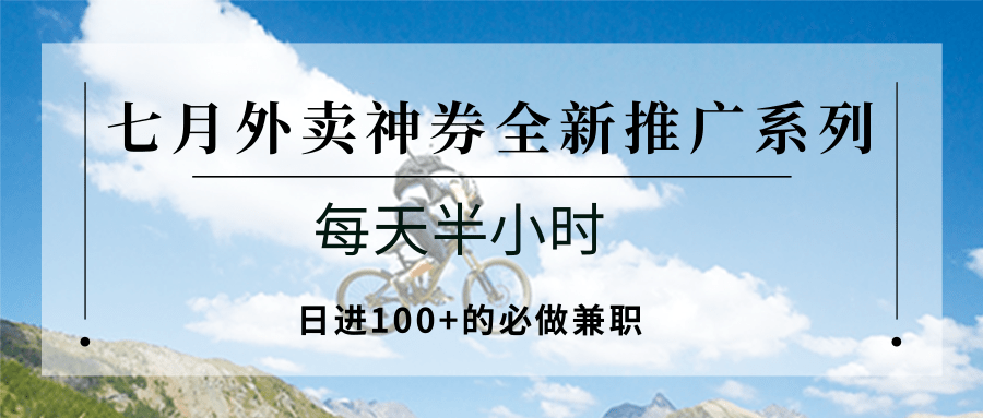 七月外賣神券全新推廣系列;每天半小時(shí),日進(jìn)100+的必做兼職 - 嚴(yán)選資源大全