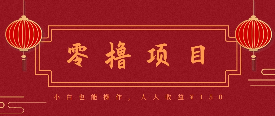 分享一個零擼項目，超簡單副業小白必看，人人收益¥150(附渠道) - 嚴選資源大全