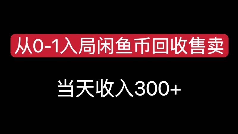 從0-1入局閑魚幣回收售賣，當天變現300，簡單無腦 - 嚴選資源大全 - 嚴選資源大全
