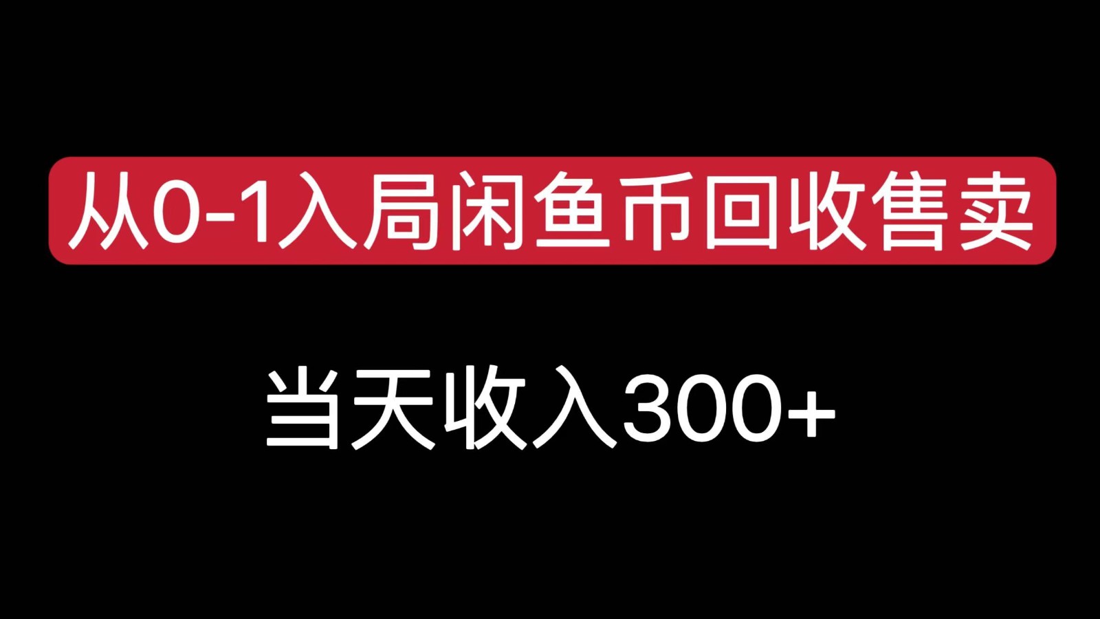 從0-1入局閑魚幣回收售賣，當天變現300，簡單無腦 - 嚴選資源大全