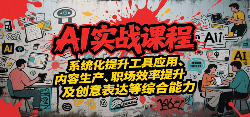 AI實戰系統課程，提升工具應用、內容生產、職場效率提升及創意表達等綜合能力 - 嚴選資源大全 - 嚴選資源大全