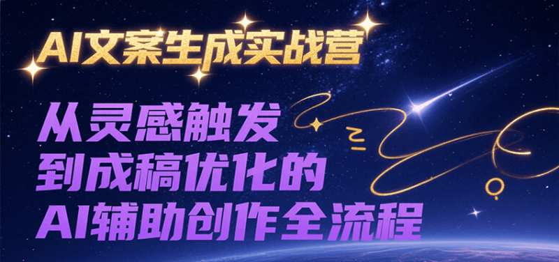 AI文案生成實戰營，從靈感觸發到成稿優化的AI輔助創作全流程 - 嚴選資源大全 - 嚴選資源大全