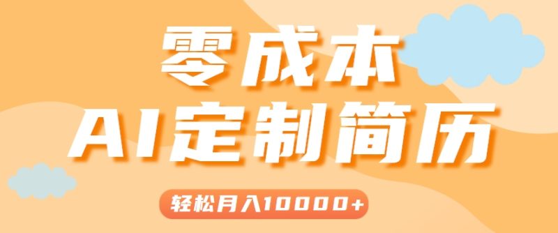 手把手教你利用AI輕松制作簡歷模板，0成本0門檻，輕松月入1w＋！(保姆級教程) - 嚴選資源大全 - 嚴選資源大全