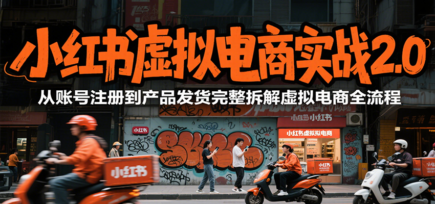 小紅書虛擬電商實戰(zhàn)2.0，從賬號注冊到產(chǎn)品發(fā)貨完整拆解虛擬電商全流程 - 嚴選資源大全
