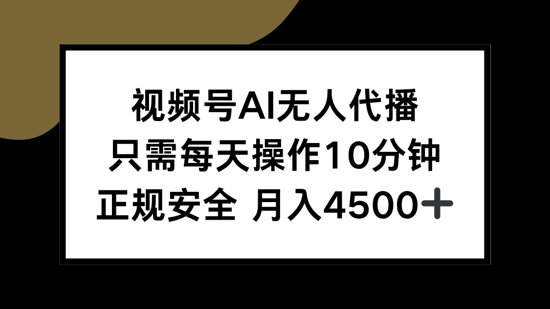 視頻號AI無人代播，只需每天操作10分鐘，正規(guī)安全，月入4500+ - 嚴選資源大全