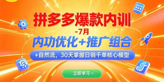 拼多多爆款內訓-7月 內功優化+推廣組合+自然流 30天掌握日銷千單核心模型 - 嚴選資源大全