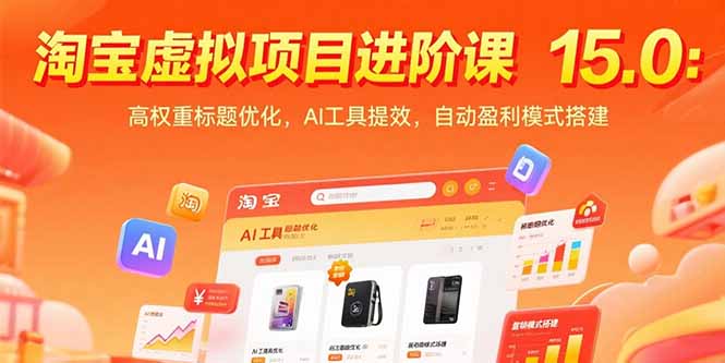 淘寶虛擬項目進階課15.0:高權重標題優化,AI工具提效,自動盈利模式搭建 - 嚴選資源大全