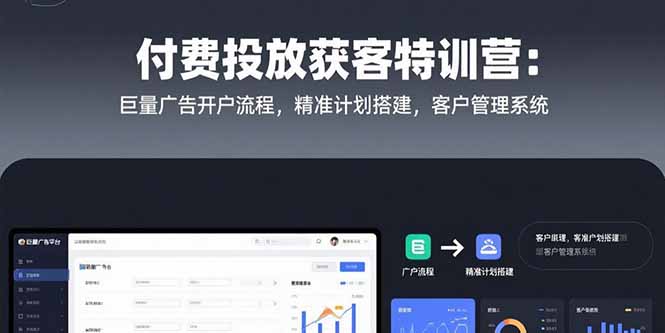 付費(fèi)投放獲客特訓(xùn)營(yíng)：巨量廣告開戶流程，精準(zhǔn)計(jì)劃搭建，客戶管理系統(tǒng) - 嚴(yán)選資源大全