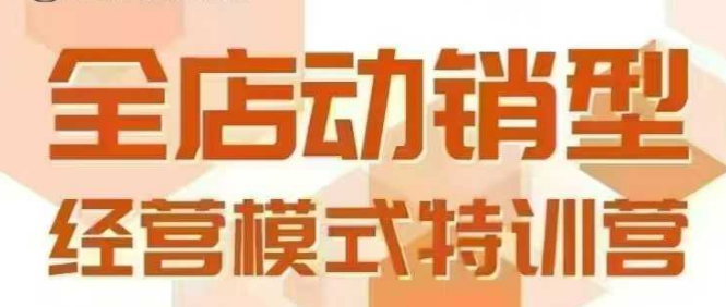 全店動銷型經營模式，6月25-26日廣州線下課，掌握全店動銷模型和全流程方法論 - 嚴選資源大全