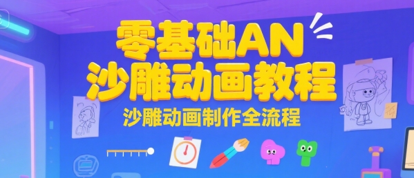 零基礎AN沙雕動畫教程，沙雕動畫制作全流程 - 嚴選資源大全
