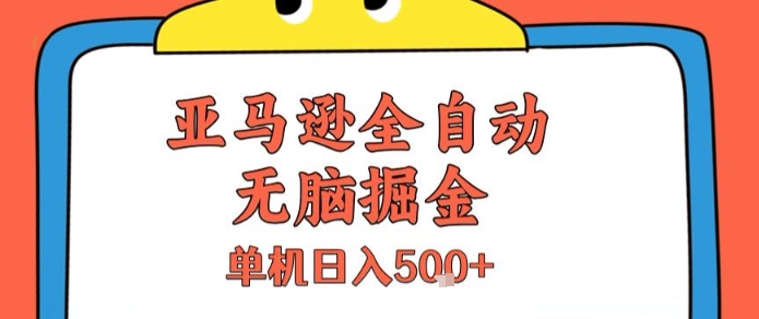 亞馬遜全自動無腦掘金，無需人工，單機日入5張+【揭秘】 - 嚴選資源大全