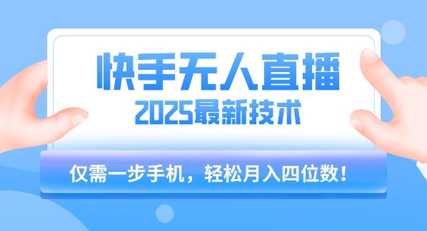 【快手無(wú)人直播】2025年最新玩法，只需一部手機(jī)，輕松月入四位數(shù)【揭秘】 - 嚴(yán)選資源大全