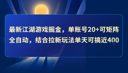最新江湖游戲掘金,單賬號20+可矩陣全自動 ,結(jié)合拉新玩法單天可搞4張+【揭秘】 - 嚴(yán)選資源大全