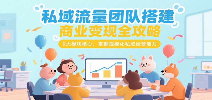 私域流量團隊搭建商業變現全攻略，9大模塊核心，掌握規?；接蜻\營能力 - 嚴選資源大全