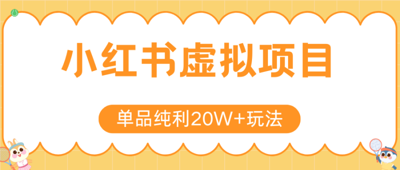 小紅書虛擬電商新玩法，實現單品純利20W+，可矩陣放大操作！ - 嚴選資源大全 - 嚴選資源大全