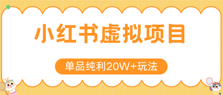 小紅書虛擬電商新玩法,實現單品純利20W+,可矩陣放大操作! - 嚴選資源大全
