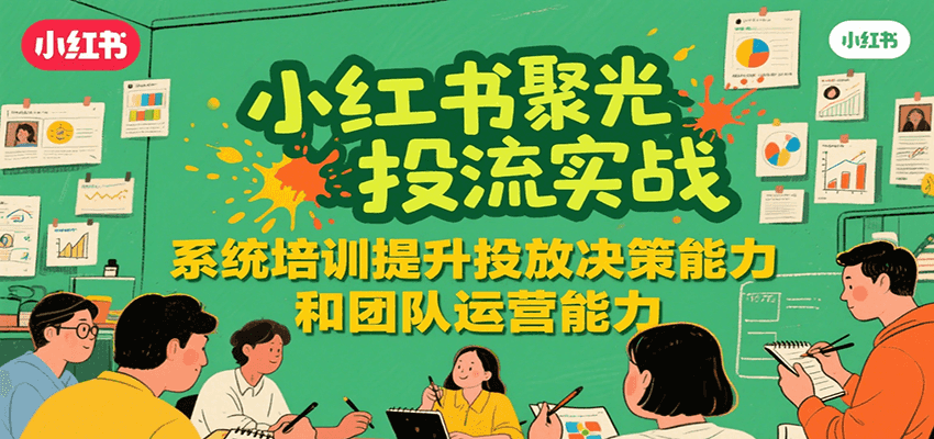 小紅書聚光投流實戰，系統學習提升投放決策能力和團隊運營能力 - 嚴選資源大全