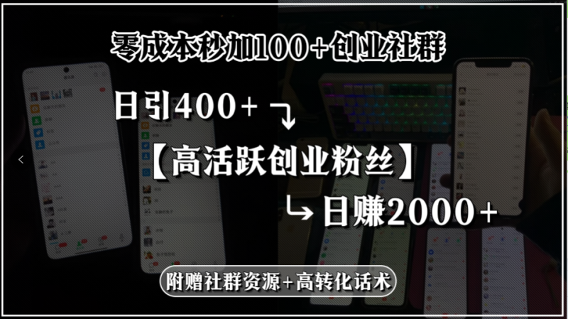 零成本秒加100+創業社群,日引400+高活躍創業粉絲,日賺2000+,附贈社… - 嚴選資源大全 - 嚴選資源大全