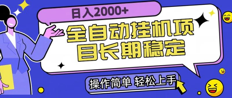 全自動掛機項目日入2000+長期穩定收益 - 嚴選資源大全 - 嚴選資源大全