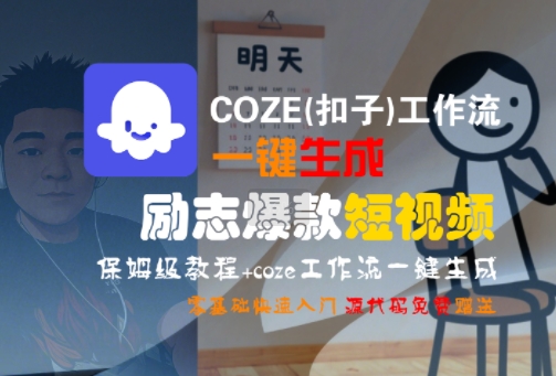 COZE(扣子)工作流一鍵生成勵志爆款短視頻，保姆級教程，零基礎(chǔ)快速入門 - 嚴(yán)選資源大全