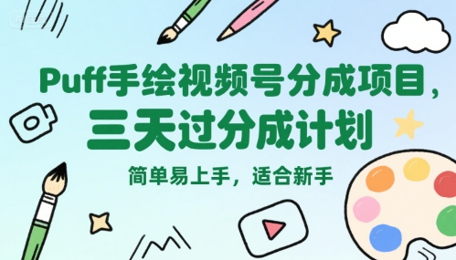 Puff手繪視頻號(hào)分成項(xiàng)目，三天過分成計(jì)劃，簡(jiǎn)單易上手，適合新手 - 嚴(yán)選資源大全