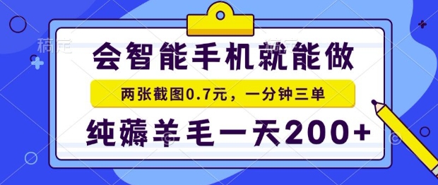 2025年零擼手機項目，二十秒一單，純薅羊毛，一天200+做就有【揭秘】 - 嚴選資源大全